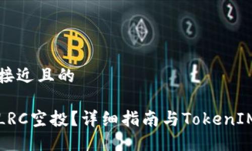 思考一个接近且的
如何参与LRC空投?详细指南与TokenIM运用技巧