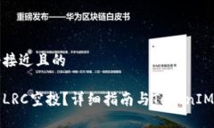 思考一个接近且的如何参与LRC空投？详