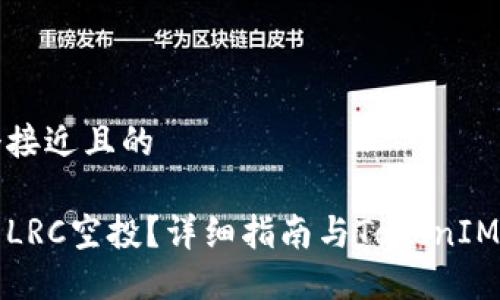 思考一个接近且的
如何参与LRC空投?详细指南与TokenIM运用技巧