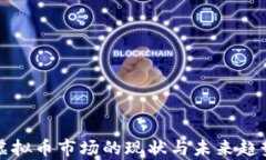 游戏虚拟币市场的现状与未来趋势分析