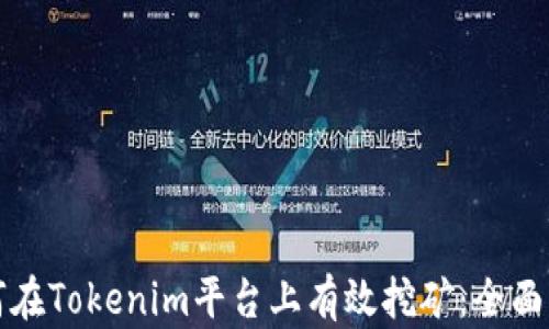 如何在Tokenim平台上有效挖矿:全面指南