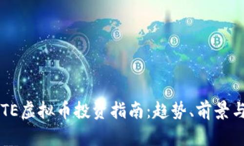 2023年BTE虚拟币投资指南:趋势、前景与风险分析