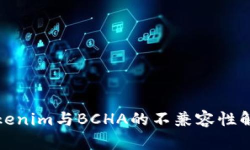 Tokenim与BCHA的不兼容性解析