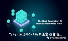 Tokenim与BCHA的不兼容性解析