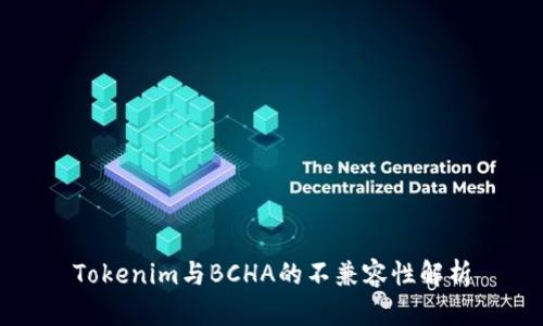 Tokenim与BCHA的不兼容性解析