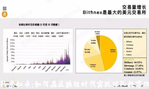 
足球队虚拟币：如何在区块链时代实现球队数字化转型