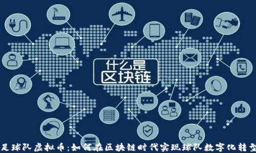 
足球队虚拟币：如何在区块链时代实现球队数字化转型
