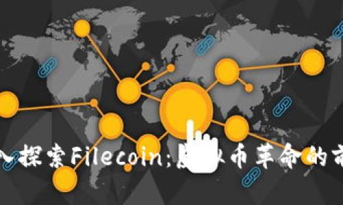 深入探索Filecoin：虚拟币革命的前沿