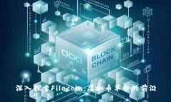 深入探索Filecoin：虚拟币革命的前沿