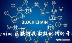 Tokenim：区块链技术新时代的开创者