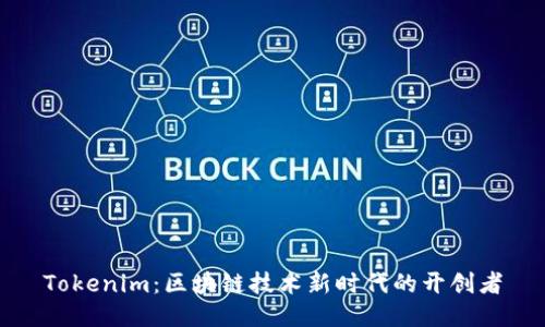 Tokenim:区块链技术新时代的开创者