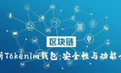 深度解析Tokenim钱包：安全性与功能全