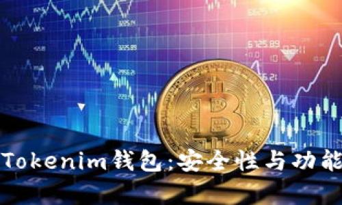 深度解析Tokenim钱包:安全性与功能全面评测