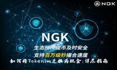 如何将Tokenim兑换为现金：详尽指南