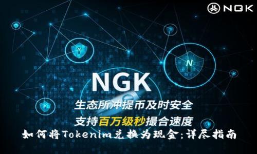 如何将Tokenim兑换为现金:详尽指南