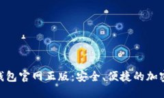 Tokenim数字钱包官网正版：安全、便捷
