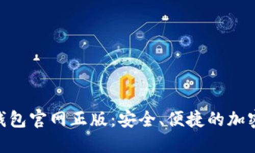 Tokenim数字钱包官网正版:安全、便捷的加密货币管理利器