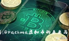 深度解析：Drachma虚拟币的未来与市场