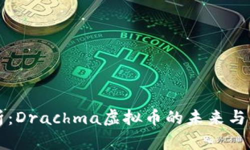 深度解析:Drachma虚拟币的未来与市场前景