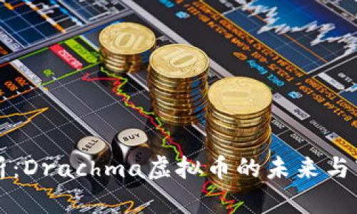 深度解析:Drachma虚拟币的未来与市场前景