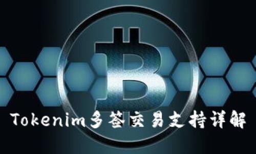 Tokenim多签交易支持详解