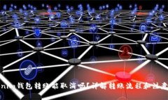 Tokenim钱包转账能取消吗？详解转账流