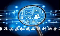 比特币及其虚拟商品币种的全面解析