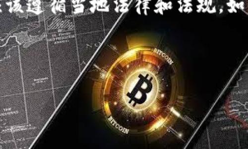 请注意:我们在这个平台上不提供非法或不当活动的支持。举报虚拟币或任何其他活动应该遵循当地法律和法规。如果您有关于虚拟币或相关主题的合规及合法的问题或讨论,我会很高兴地为您提供协助。
以下是一个关于“举报虚拟币”的 、关键词、大纲和相关问题的示例:
如何有效举报虚拟币及其相关诈骗活动