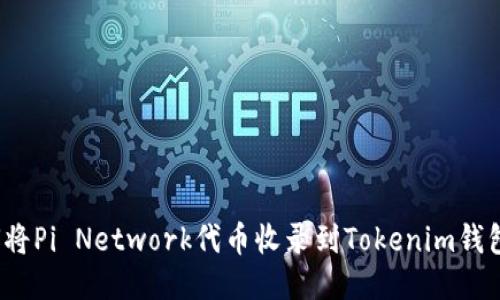 如何将Pi Network代币收录到Tokenim钱包中?