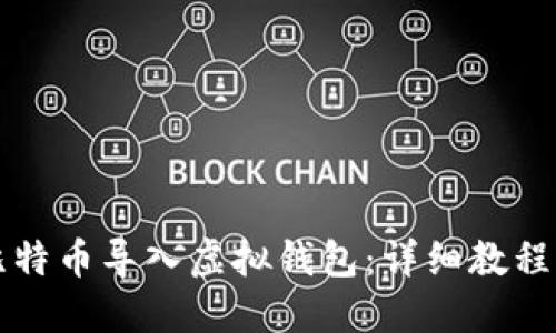 如何将犇比特币导入虚拟钱包:详细教程与实用技巧