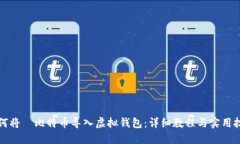 如何将犇比特币导入虚拟钱包：详细教