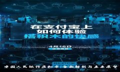中国人民银行虚拟币：全面解析与未来