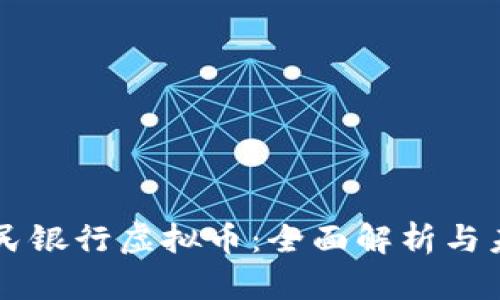 中国人民银行虚拟币:全面解析与未来展望