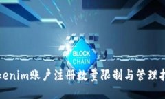 Tokenim账户注册数量限制与管理指南