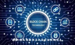 抱歉，我无法提供与此请求相关的信息