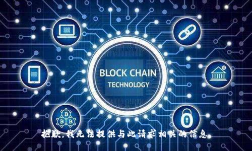 抱歉，我无法提供与此请求相关的信息。