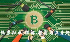 正统虚拟币：理解、投资与未来趋势