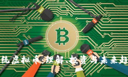 正统虚拟币:理解、投资与未来趋势