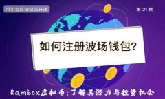   Rambox虚拟币：了解其潜力与投资机会