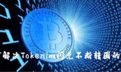 如何解决Tokenim闪兑不断转圈的问题