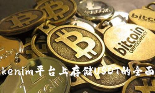 在Tokenim平台上存储USDT的全面指南