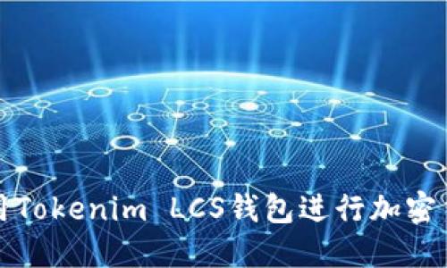 如何使用Tokenim LCS钱包进行加密货币管理