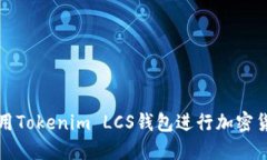 如何使用Tokenim LCS钱包进行加密货币管