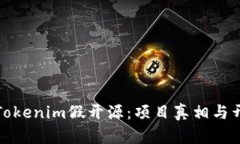 深入探讨Tokenim假开源：项目真相与开