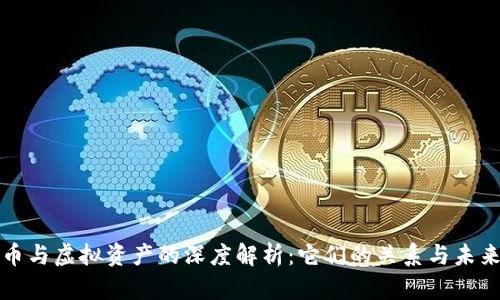数字币与虚拟资产的深度解析:它们的关系与未来展望