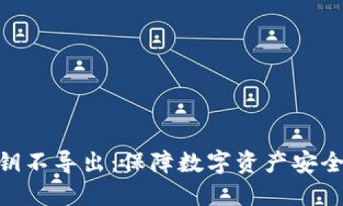 tokenim私钥不导出:保障数字资产安全的最佳实践