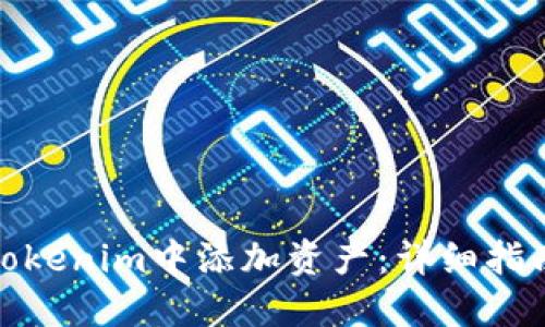如何在Tokenim中添加资产:详细指南与步骤