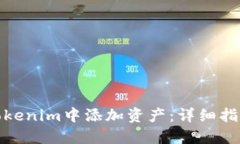 如何在Tokenim中添加资产：详细指南与