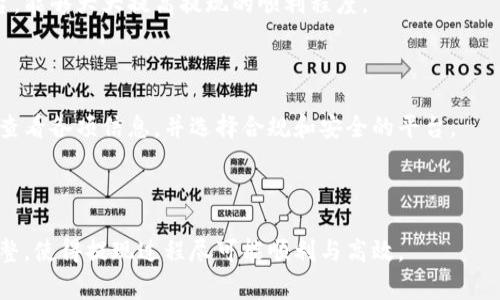   虚拟币钱包提现攻略：安全高效的方法与常见问题解析 / 
 guanjianci 虚拟币提现, 钱包提现, 数字货币, 提现步骤 /guanjianci 

### 内容主体大纲：

1. **引言**
   - 虚拟币钱包的概念
   - 提现的重要性与必要性

2. **虚拟币钱包的种类与选择**
   - 热钱包与冷钱包的区别
   - 常见虚拟币钱包推荐

3. **虚拟币提现的基本流程**
   - 选择交易所或平台
   - 账户验证与安全措施
   - 提现请求的提交步骤

4. **虚拟币提现需要注意的事项**
   - 提现手续费的影响
   - 提现时间的预估
   - 提现限额与账户类型

5. **常见问题解析**
   - 提现失败的原因与解决方案
   - 如何确保提现的安全性
   - 提现到账时间的影响因素
   - 虚拟币市场波动对提现的影响
   - 如何处理提现后未到账的情况
   - 选择哪个平台进行提现比较优越

6. **总结**
   - 安全、高效提现的重要性
   - 推荐合理的提现策略

### 详细内容

#### 引言

随着区块链技术的发展和虚拟币的普及，越来越多的人开始接触和使用虚拟币钱包。在这个过程中，如何将存储在钱包中的虚拟币提现到法定货币账户，成为用户非常关心的话题。提现不仅是资产变现的重要途径，也是确保用户在虚拟币市场中获得良好体验的重要环节。

#### 虚拟币钱包的种类与选择

在讨论提现之前，首先要了解虚拟币钱包的类型。虚拟币钱包通常分为热钱包和冷钱包两种。

热钱包连接互联网，方便用户随时进行交易，适合频繁使用和小额交易。而冷钱包则是离线存储，安全性更高，适合长期持有大额虚拟币。因此，在选择虚拟币钱包时，用户需要根据自己的需求来进行选择。

市场上有许多知名的虚拟币钱包，如MetaMask、Exodus和Ledger等。用户在选择钱包时，可以参考其安全性、易用性以及支持的虚拟币种类等多个方面。

#### 虚拟币提现的基本流程

虚拟币提现的流程相对简单，但每一步都需要仔细处理。首先，用户需要选择一个交易所或平台，一般习惯选择那些信誉较好的平台进行提现。

接下来，用户需要完成账户验证。由于涉及资金安全，几乎所有的平台都会要求用户进行身份验证，以防止洗钱等违规行为。

在验证完成后，用户可以提交提现请求。流程通常包括选择提现类型（法币或其他虚拟币）、输入提现金额、确认提现地址等。部分平台可能会要求用户设置二次验证。

#### 虚拟币提现需要注意的事项

在提现过程中，有几个关键点值得用户重点关注。首先是提现手续费。有些平台会收取一定的手续费，用户需要提前了解并估算收入。

其次，提现时间也是用户应该关注的事项。一些平台的提现时间较长，可能会影响用户的资金使用计划。因此在选择平台时，用户可以比较各个平台的提现速度。

最后，用户应该了解自己账户的提现限额，确保不会因为超限而导致提现失败。

#### 常见问题解析

##### 提现失败的原因与解决方案

提现失败的原因与解决方案
提现失败可能由多种因素造成，包括账户验证不通过、输入的提现地址不正确、超出提现限额等。用户首先需要仔细核对提现申请中的信息，确保其准确无误。

如账户未完成身份验证，用户应根据平台的指引完成验证。同时，确认提现地址的正确性也至关重要，尤其是在进行虚拟币提现时，地址的任何一个字母或数字错误都会导致资金的损失。

如果提现仍然失败，建议用户及时联系平台客服，查询具体原因，以便对症下药。

##### 如何确保提现的安全性

确保提现安全的重要措施
在当前的网络环境中，用户在进行虚拟币提现时必须保持警觉，可以通过多种方式来确保安全。

首先，选择有良好口碑和高安全级别的平台，以及启用双重验证功能，进一步增强账户安全。此外，用户还要定期更新登录密码，防止他人猜测。

接收到提现请求后，建议用户通过安全的方式确认提现，例如使用手机接收短信验证码等。主动保持对账号的监测，一旦发现异常情况，要及时采取措施。

##### 提现到账时间的影响因素

提现到账时间的影响因素
虚拟币提现的到账时间通常受多种因素的影响，包括区块链网络的拥堵情况、所选择的提现地址及提现金额等。

在正常情况下，通过大多数交易平台的提现请求处理时间一般为几个小时到几天不等。但在网络繁忙时，用户可能会面临更长时间的等待。

此外，提现金额的大小也会影响到账时间，通常，大额提现需要更长的确认时间。用户可以选择在网络不繁忙的时段进行提现，以提高到账效率。

##### 虚拟币市场波动对提现的影响

虚拟币市场波动对提现的影响
虚拟币的市场价格波动对于提现有着直接影响。比如，在跌市中，很多用户选择迅速提现以减少损失，而在涨市中，用户可能会更倾向于持有资产。

因此，用户需要关注市场行情，对于可能出现的波动要有清醒的认识。尤其在选择提现的时机上，建议依据市场动态做出合理的判断，避免因在不合适的时机提现而造成的损失。

##### 如何处理提现后未到账的情况

处理提现后未到账问题的有效措施
如果用户在提交提现请求后，超过平台规定的时间仍未到账，需要进行有效的处理。

首先，用户应检查自己的提现记录，确认提现请求是否已经标记为完成。如果显示状态为“处理中”，可以理解为平台正在处理，不必过于焦虑。

若撤回的时间过长，建议用户主动联系交易平台的客服，询问具体情况。客服一般会提供详细解释，用户如有必要可通过官网公告或用户社区了解其他用户的类似经历。

##### 选择哪个平台进行提现比较优越

选择提现平台的优劣势分析
在众多虚拟币交易所中，选择一个合适的提现平台至关重要。用户可以从多个维度评估平台，包括用户的提现体验、服务响应速度、手续费水平以及平台的安全性等。

一些知名度高、用户群体众多的平台通常更加稳定，但在提现时，其手续费可能相对较高。而一些新兴平台，虽然保障措施逐步完善，但在用户数量和反馈方面尚需时间检验。

此外，用户还应该留意平台的整改记录，查看是否有因安全问题而受到用户投诉的平台。选择适合自己的提现平台，能够大大提高提现的顺利程度。

#### 总结

通过以上的介绍，我们可以看到，虚拟币钱包提现是一项细致而重要的操作，用户在实际过程中需保持警惕，仔细查看各项信息，并选择合规和安全的平台。

此外，本文也讨论了一些常见问题及其解决方案，希望能为用户带来帮助，在安全和效率上都能够做好资产管理。

最后，建议用户在进行提现操作之前，能够制定合理的提现策略，根据市场情况、账户安全及个人需求进行灵活调整，使得提现过程尽可能顺利与高效。