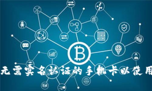 如何获取无需实名认证的手机卡以使用TokenIM